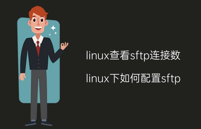 linux查看sftp连接数 linux下如何配置sftp？